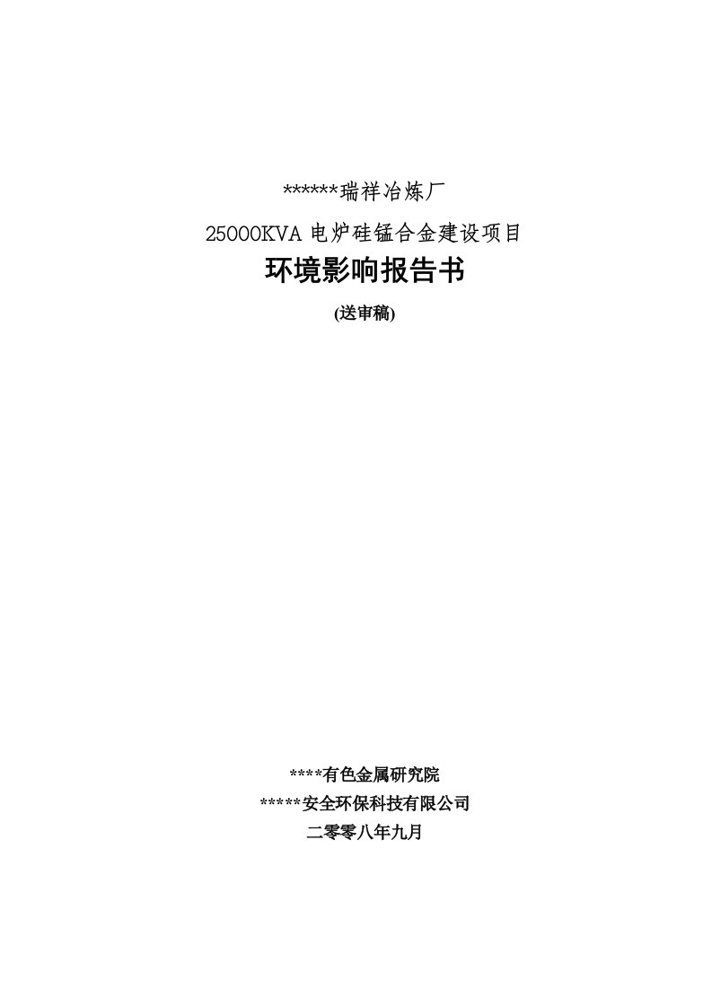 250KVA电炉硅锰合金环评书