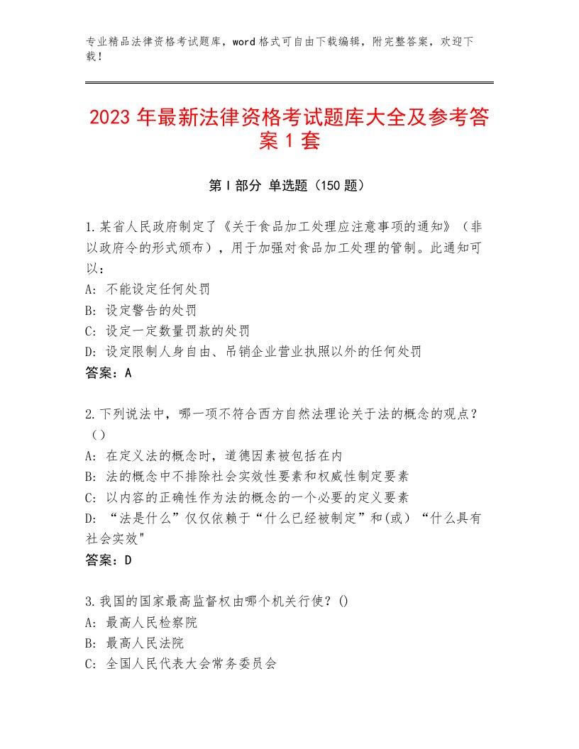 优选法律资格考试优选题库精品（夺分金卷）