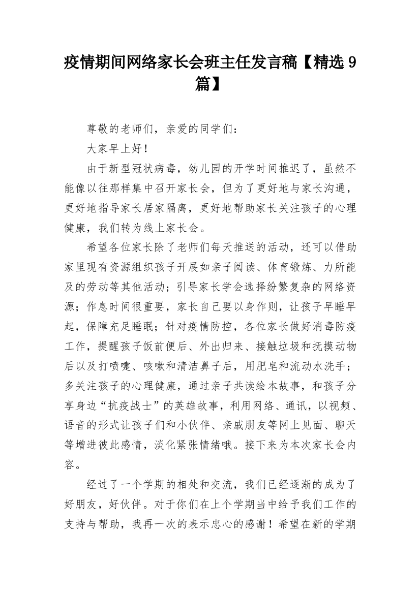 疫情期间网络家长会班主任发言稿【精选9篇】