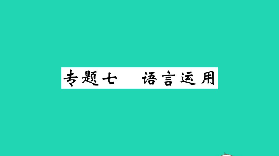 贵州专版七年级语文下册期末专题复习七语言运用作业课件新人教版