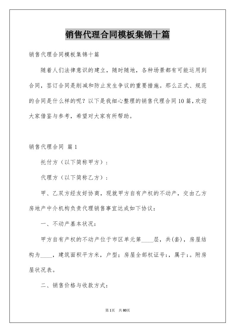 销售代理合同模板集锦十篇例文