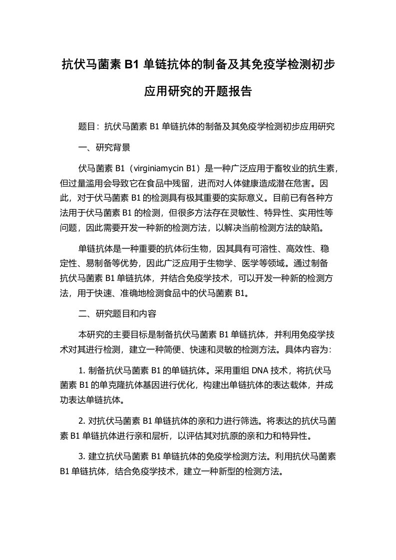 抗伏马菌素B1单链抗体的制备及其免疫学检测初步应用研究的开题报告