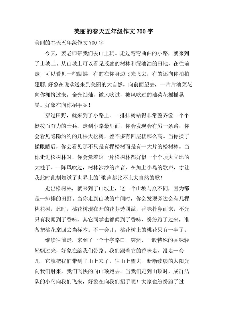 美丽的春天五年级作文700字