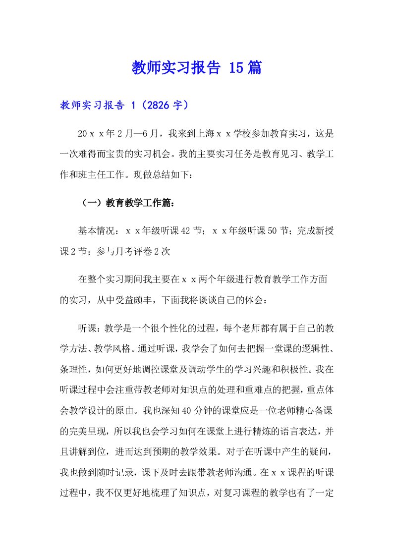 教师实习报告