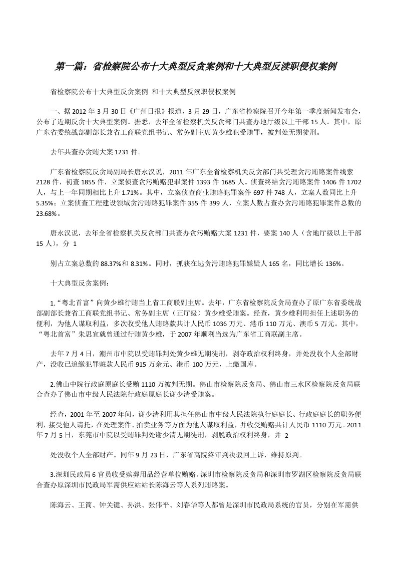 省检察院公布十大典型反贪案例和十大典型反渎职侵权案例[修改版]