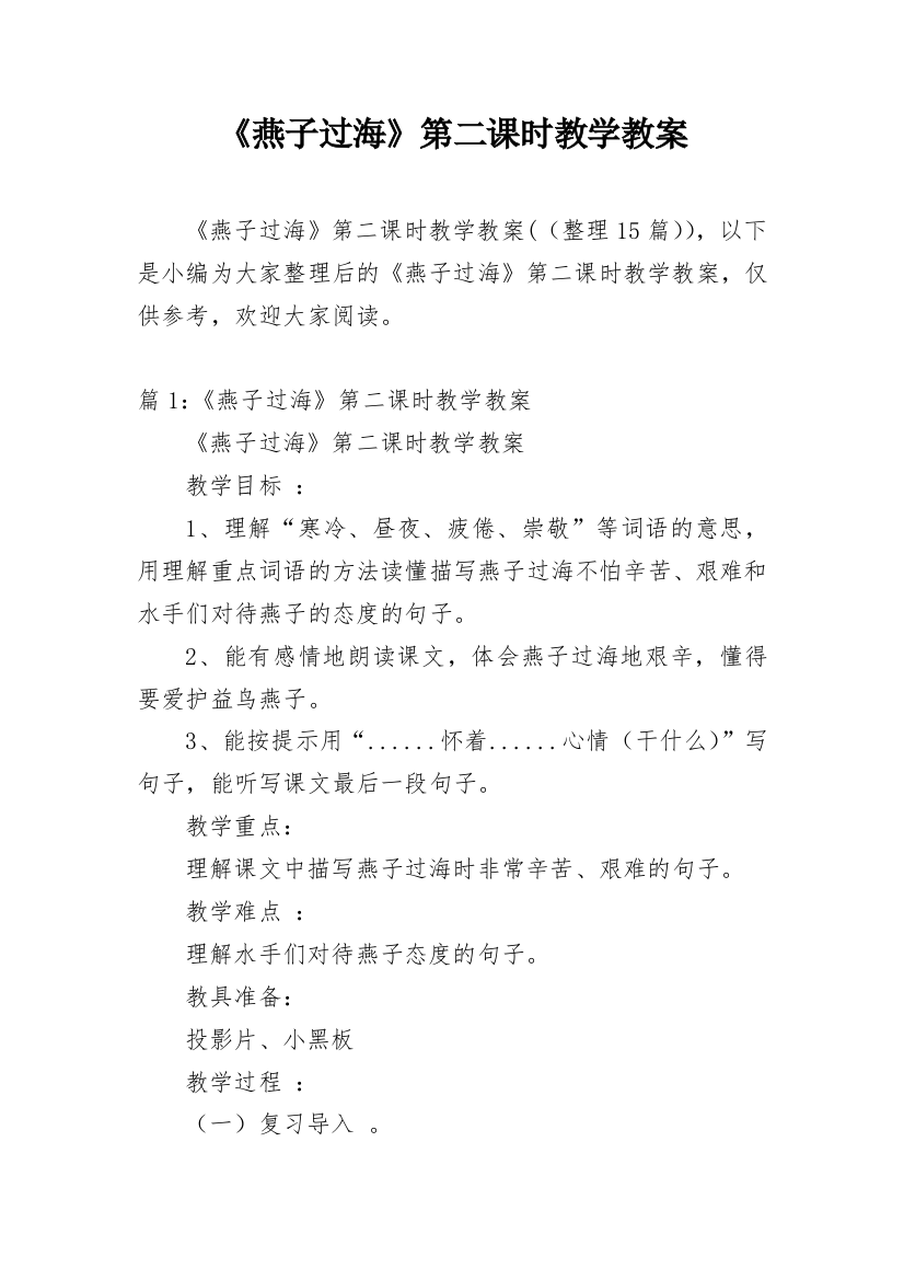 《燕子过海》第二课时教学教案