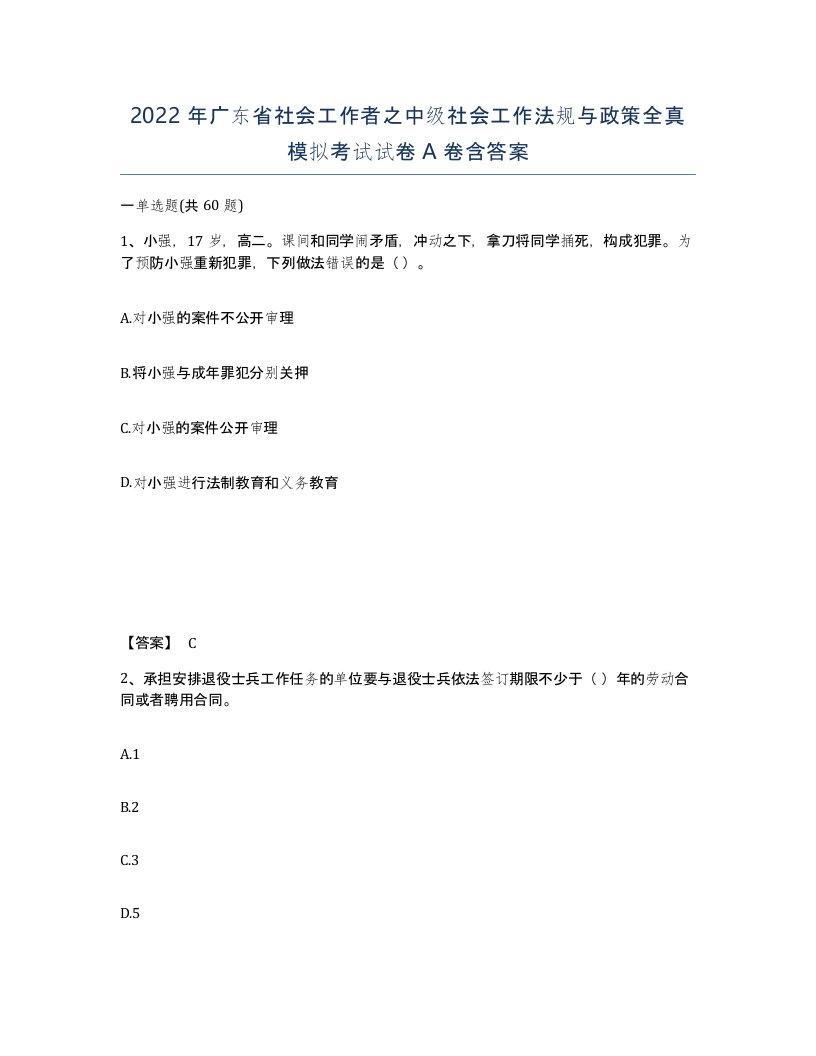 2022年广东省社会工作者之中级社会工作法规与政策全真模拟考试试卷A卷含答案