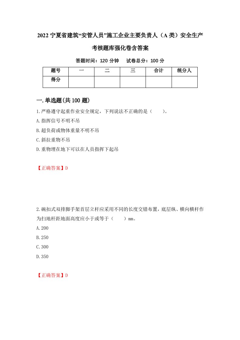 2022宁夏省建筑安管人员施工企业主要负责人A类安全生产考核题库强化卷含答案第82卷