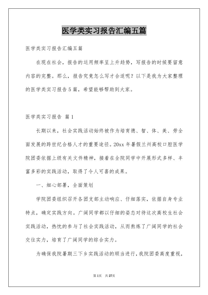 医学类实习报告汇编五篇