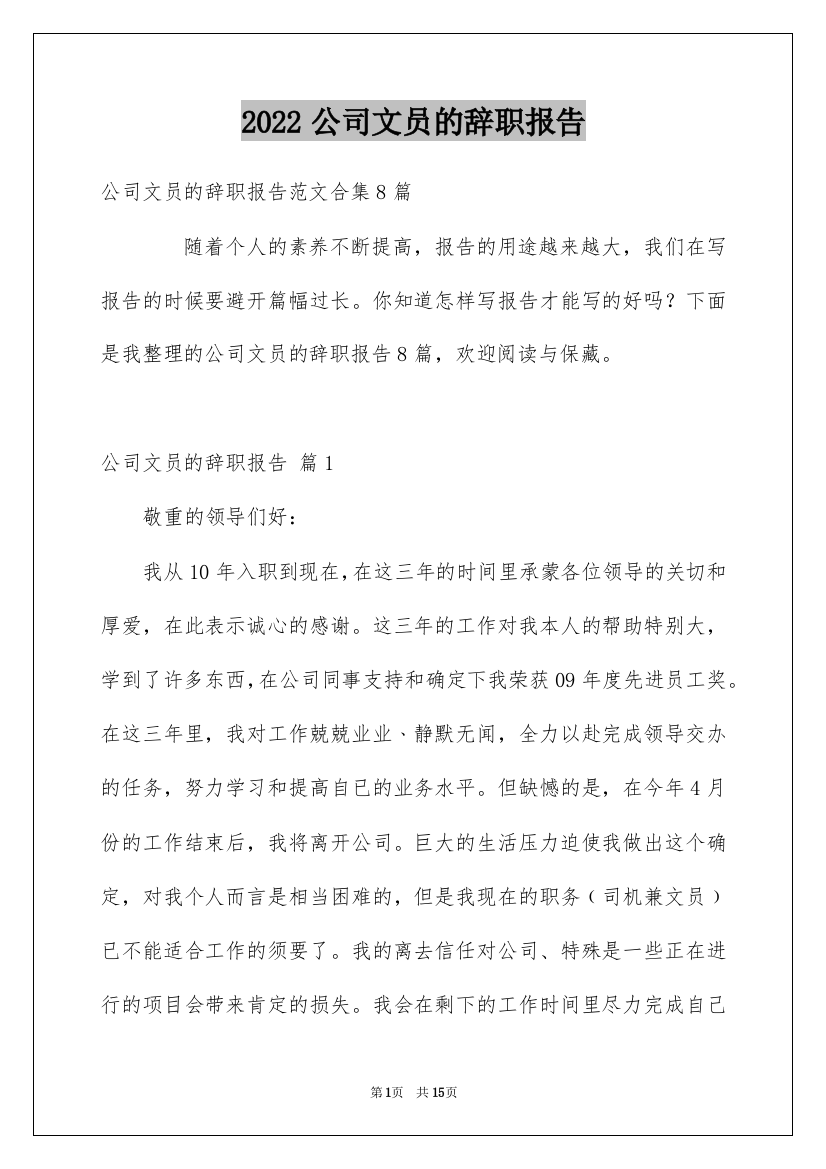 2022公司文员的辞职报告_39