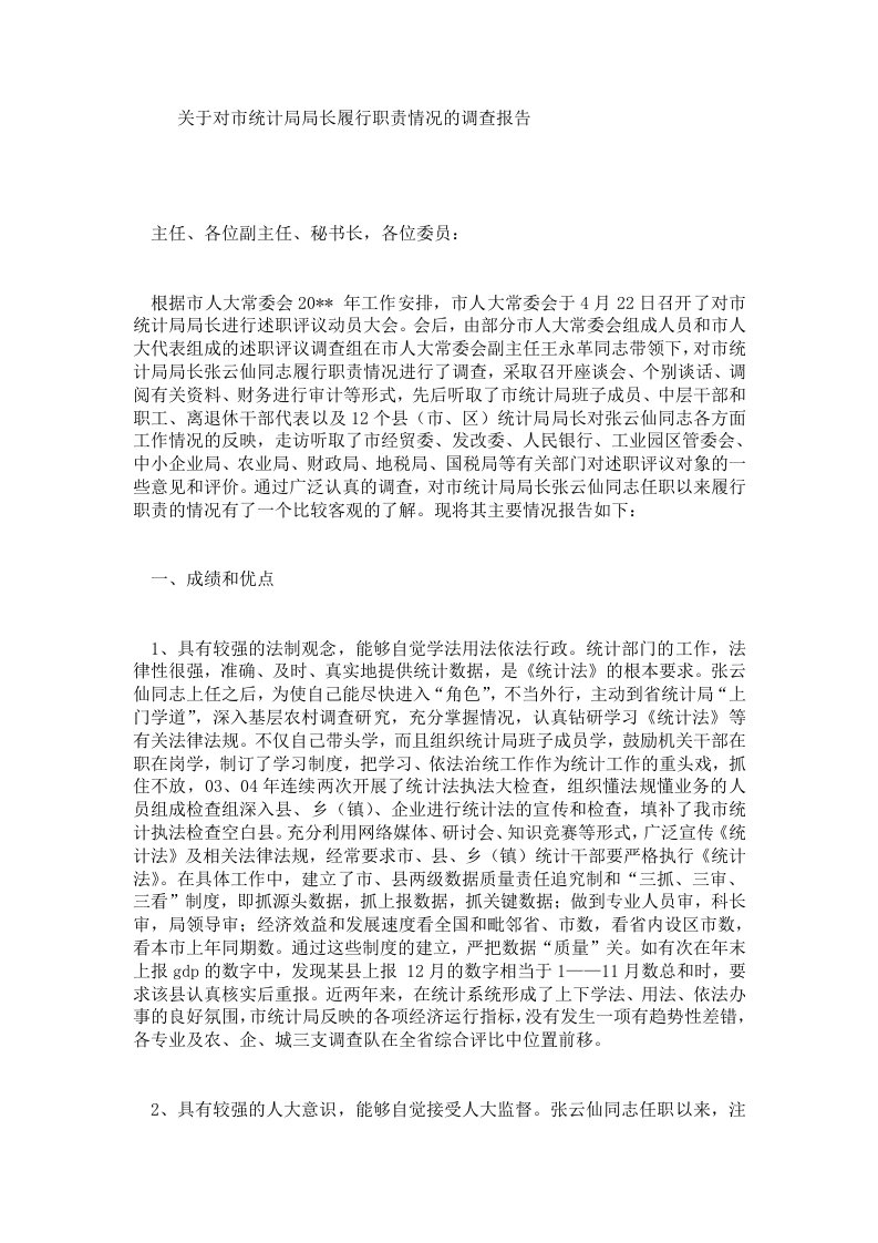 关于对市统计局局长履行职责情况的调查报告.doc