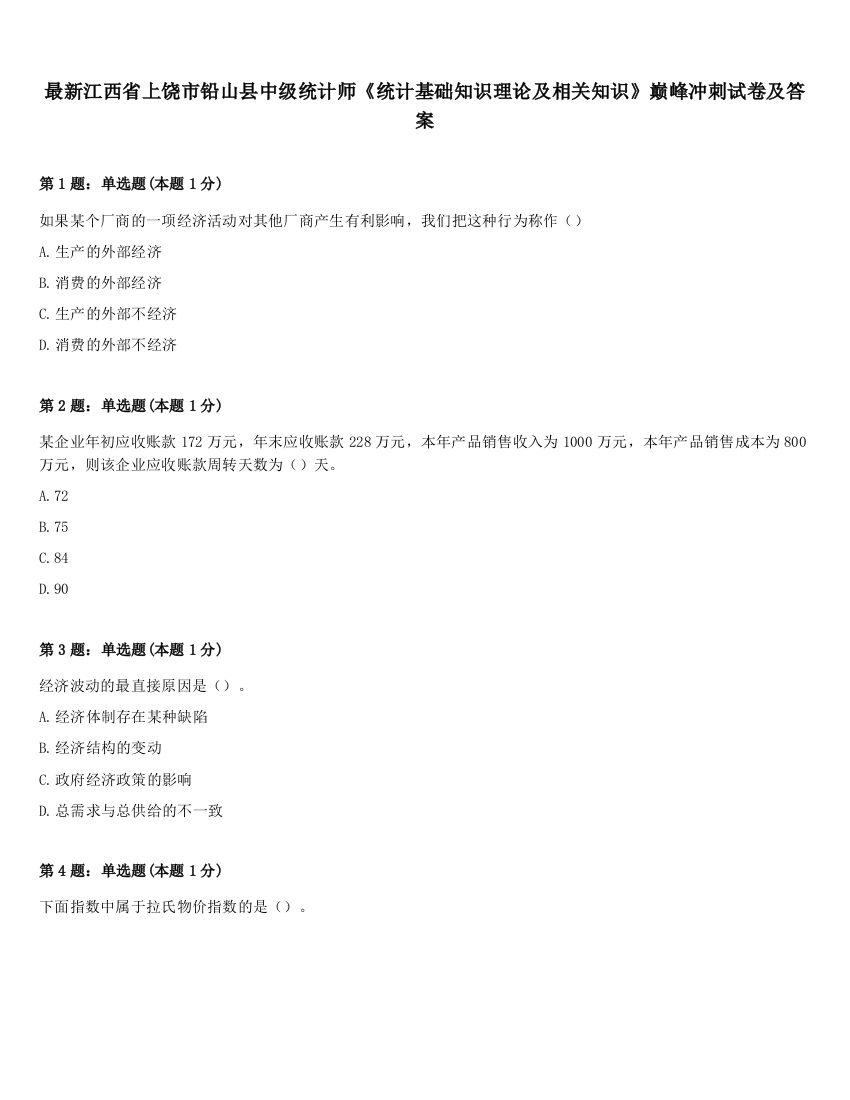 最新江西省上饶市铅山县中级统计师《统计基础知识理论及相关知识》巅峰冲刺试卷及答案