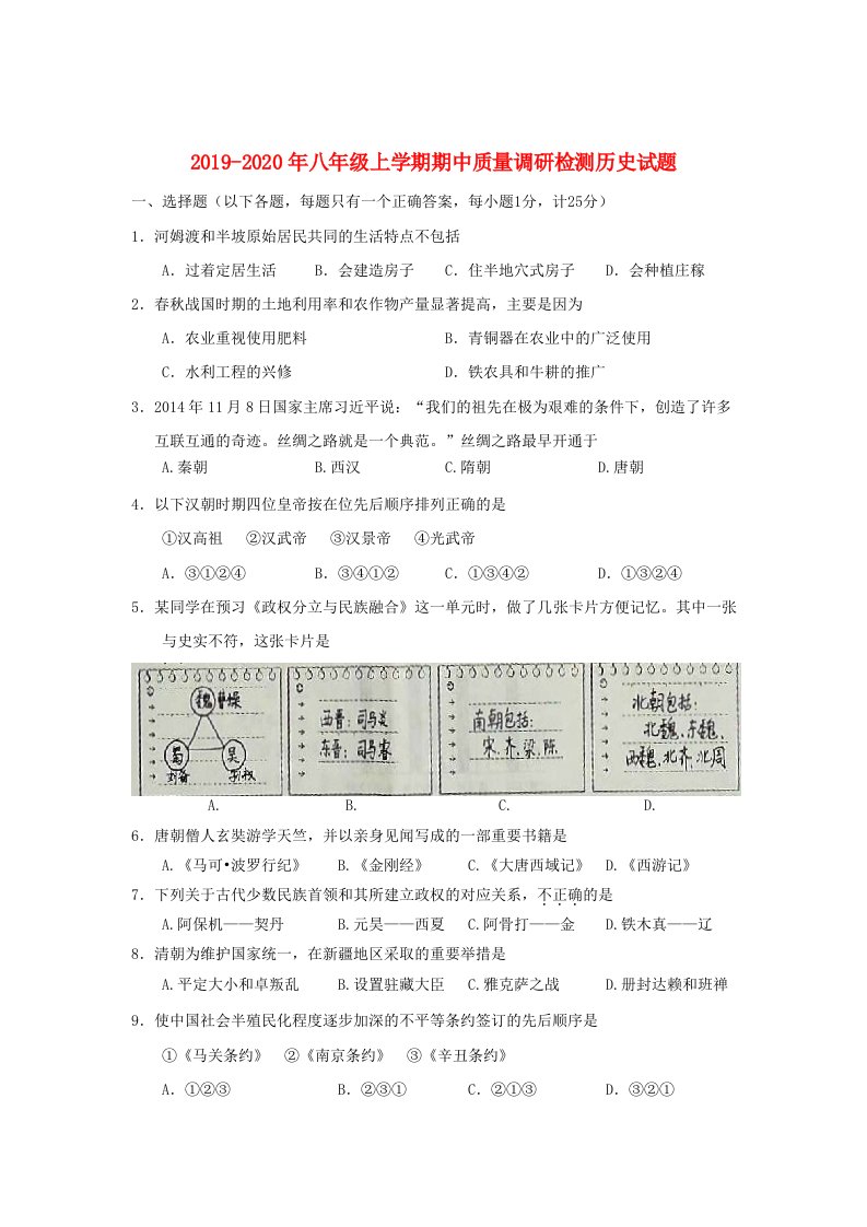 2019-2020年八年级上学期期中质量调研检测历史试题