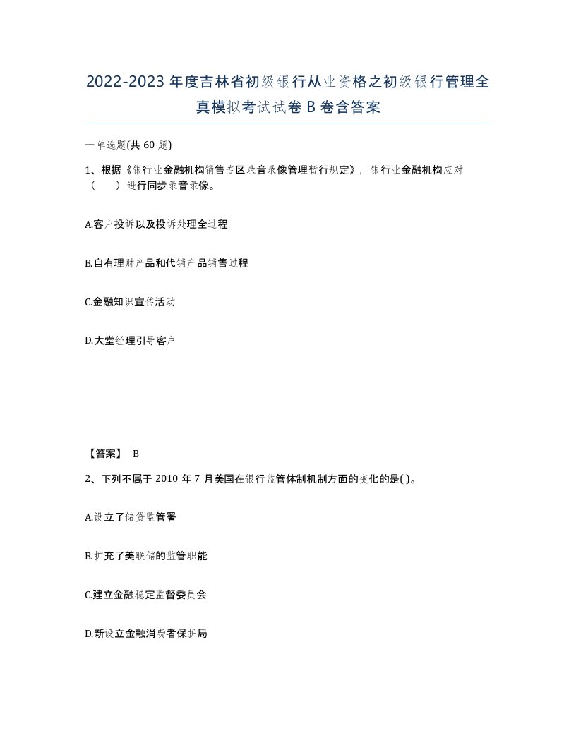 2022-2023年度吉林省初级银行从业资格之初级银行管理全真模拟考试试卷B卷含答案