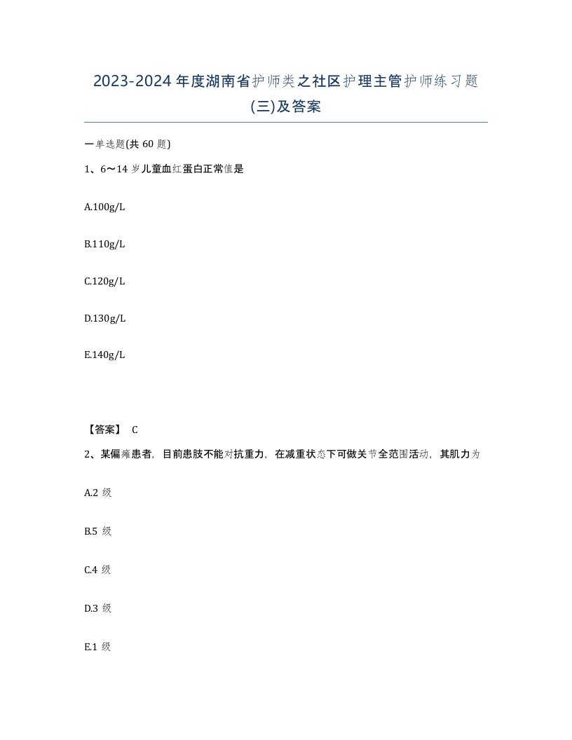 2023-2024年度湖南省护师类之社区护理主管护师练习题三及答案