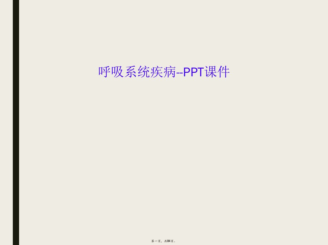 呼吸系统疾病--ppt课件