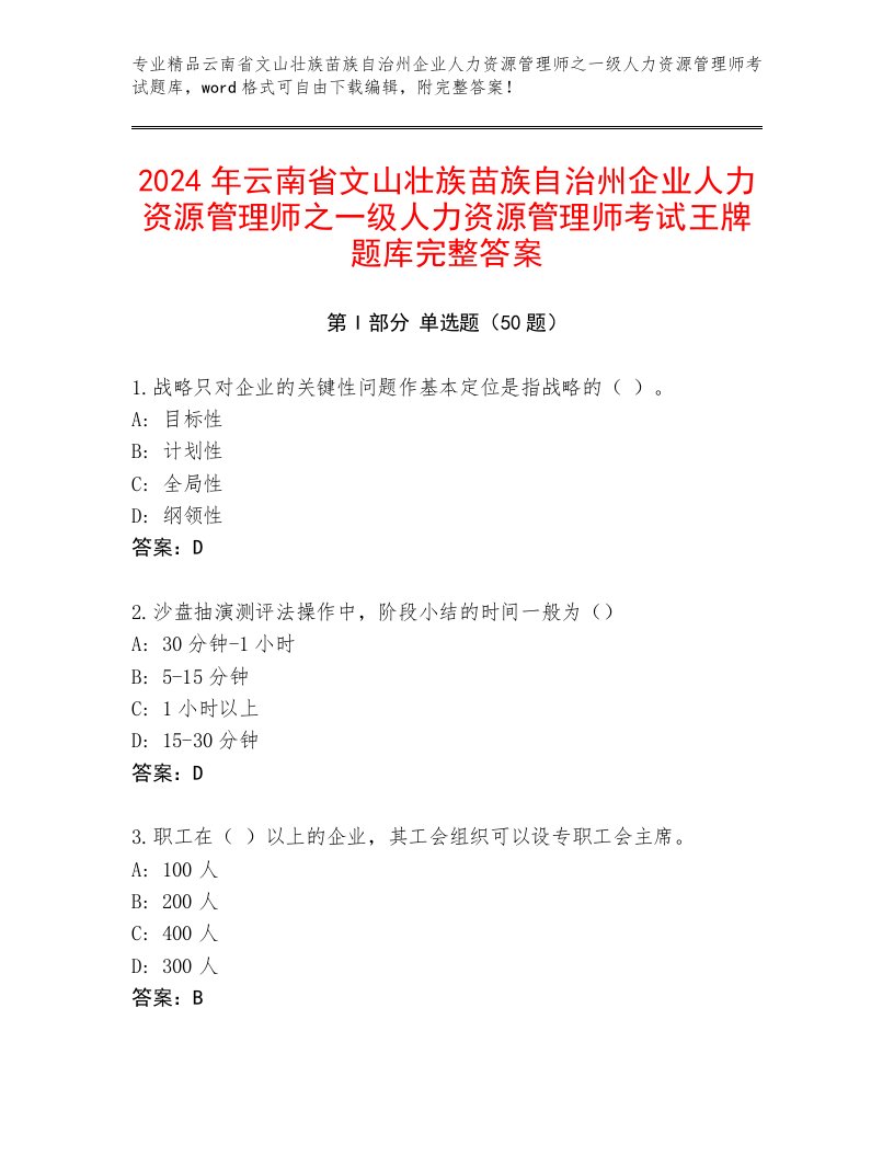 2024年云南省文山壮族苗族自治州企业人力资源管理师之一级人力资源管理师考试王牌题库完整答案