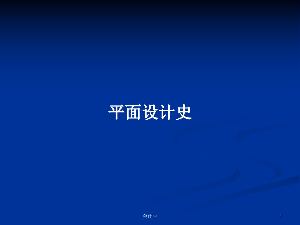 平面设计史PPT学习教案