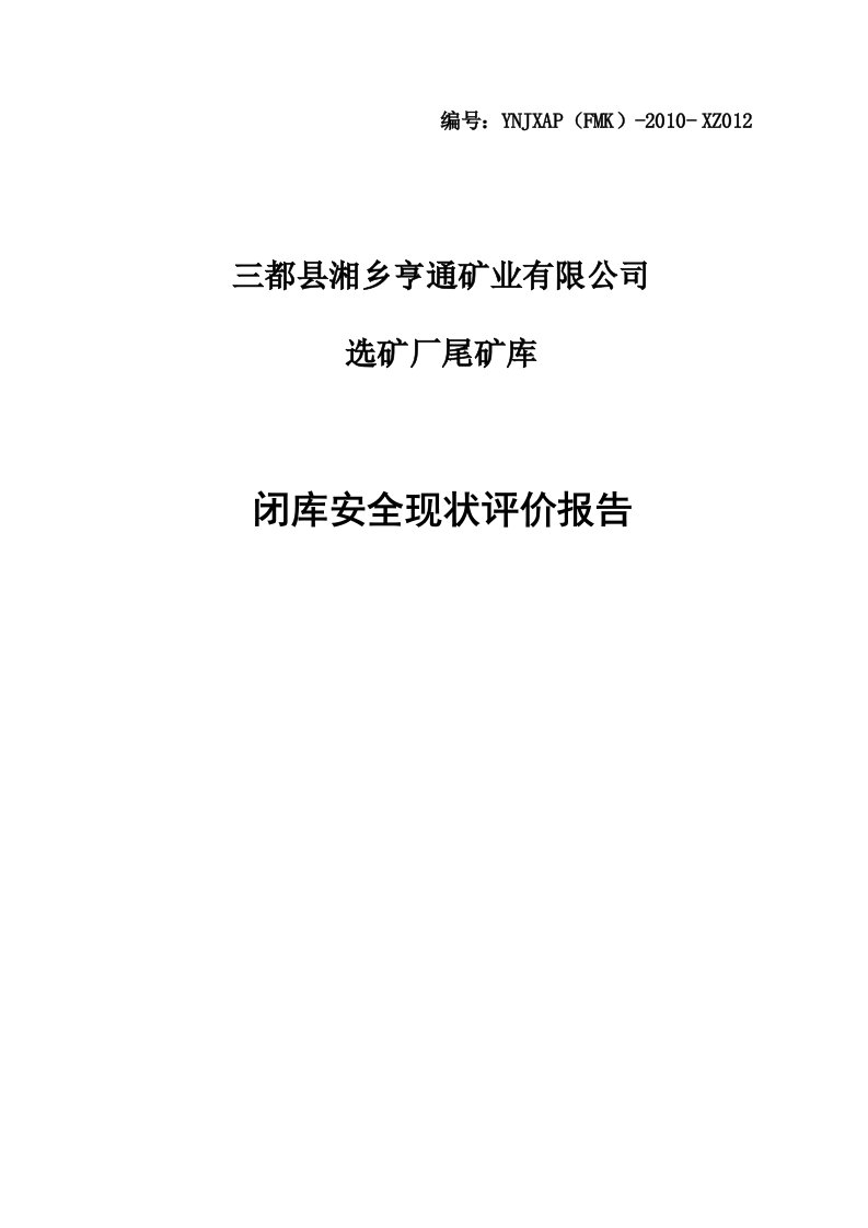 三都县湘乡亨通矿业有限公司选矿厂尾矿库闭库安全现状评价报告