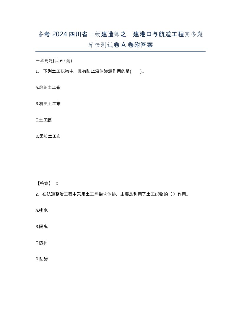 备考2024四川省一级建造师之一建港口与航道工程实务题库检测试卷A卷附答案