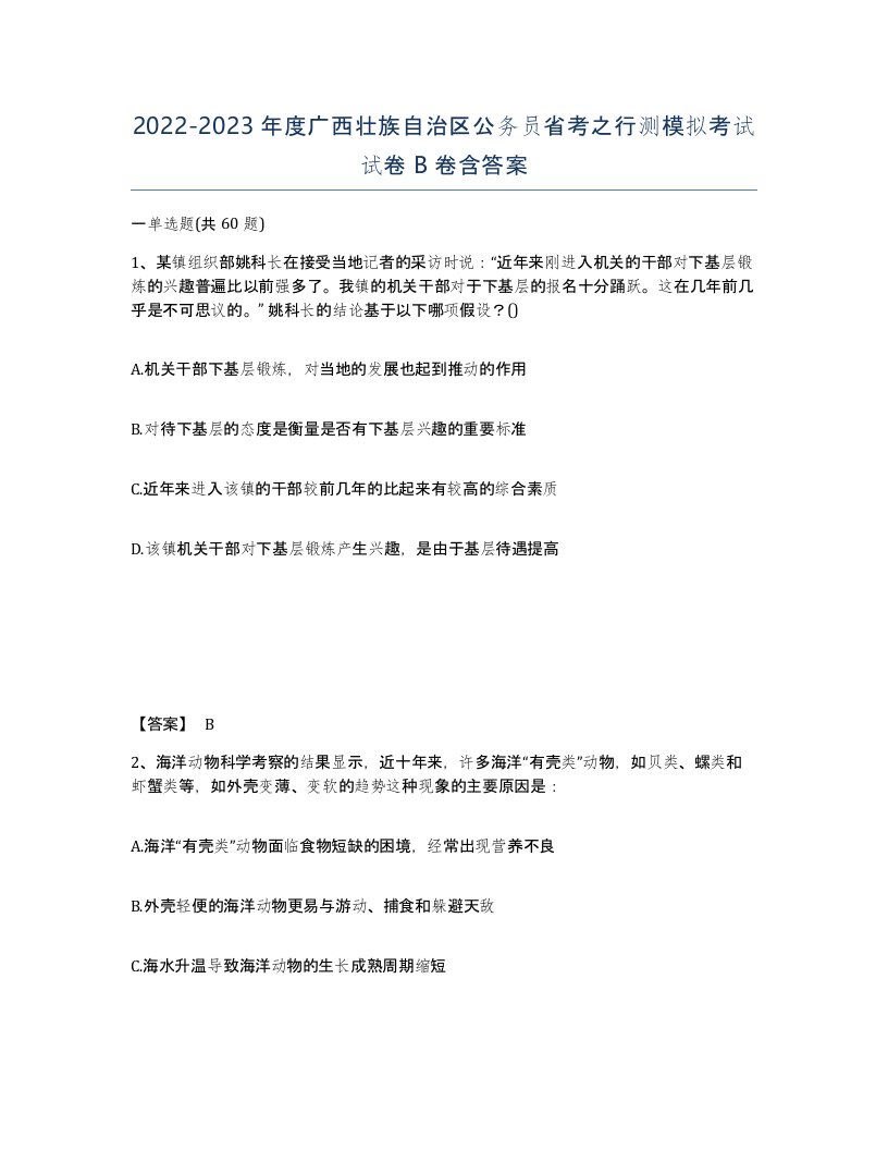 2022-2023年度广西壮族自治区公务员省考之行测模拟考试试卷B卷含答案