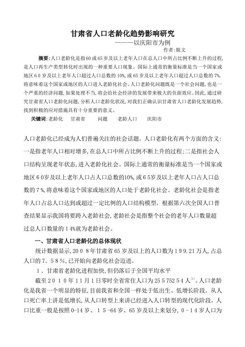 大学毕业论文：甘肃人口老龄化对经济发展的影响