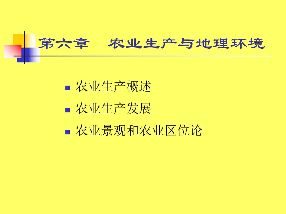 人文地理学第六章农业的起源与发展