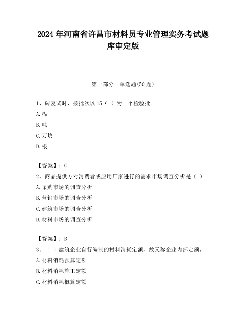 2024年河南省许昌市材料员专业管理实务考试题库审定版