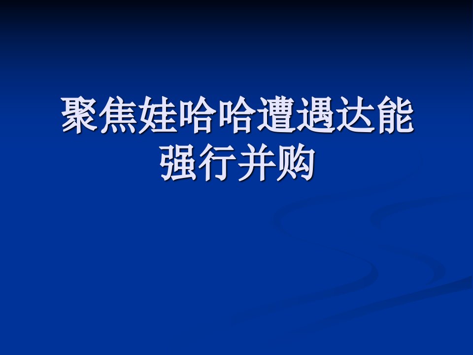 案例：达能VS娃哈哈品牌之争(并购)