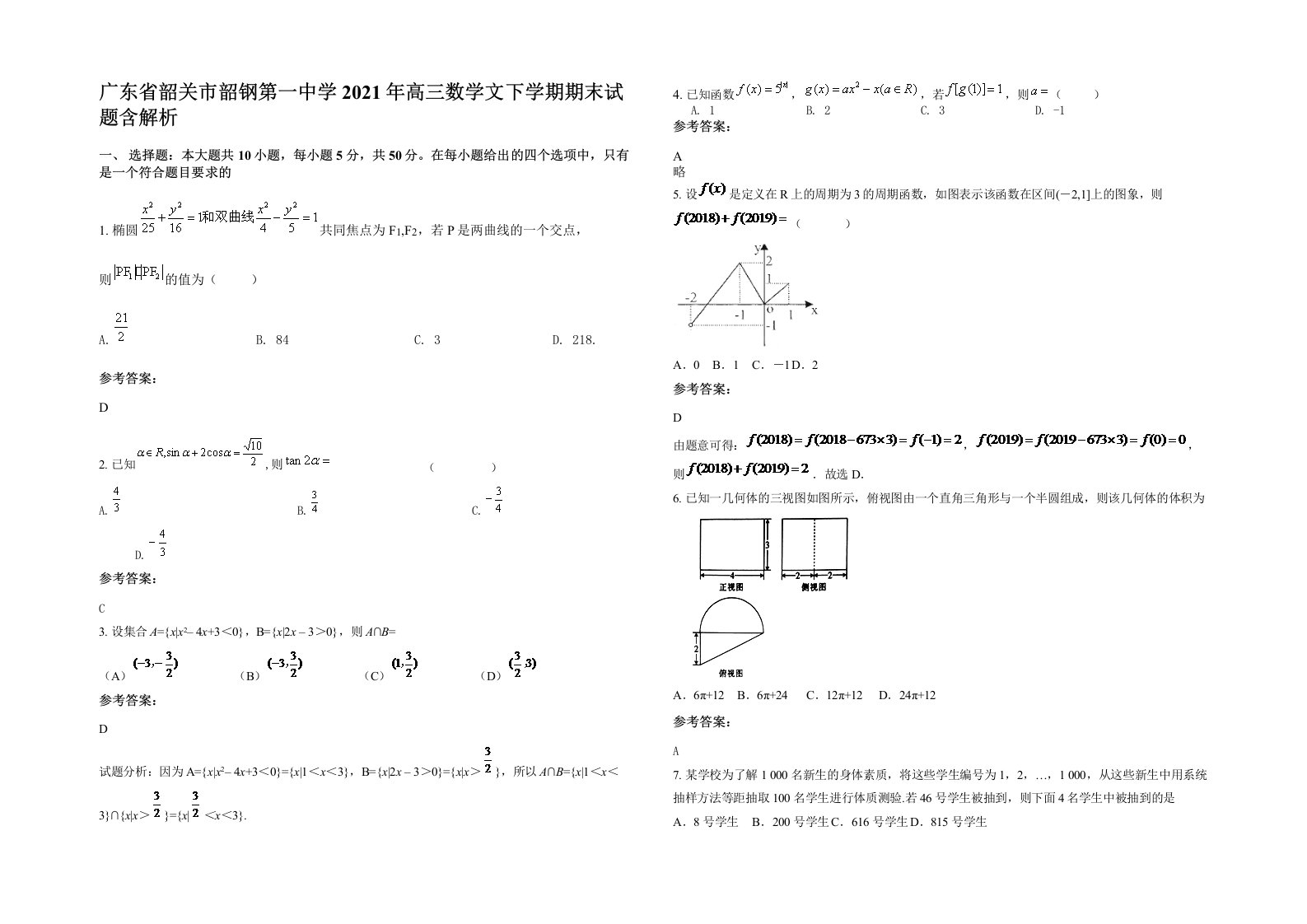 广东省韶关市韶钢第一中学2021年高三数学文下学期期末试题含解析