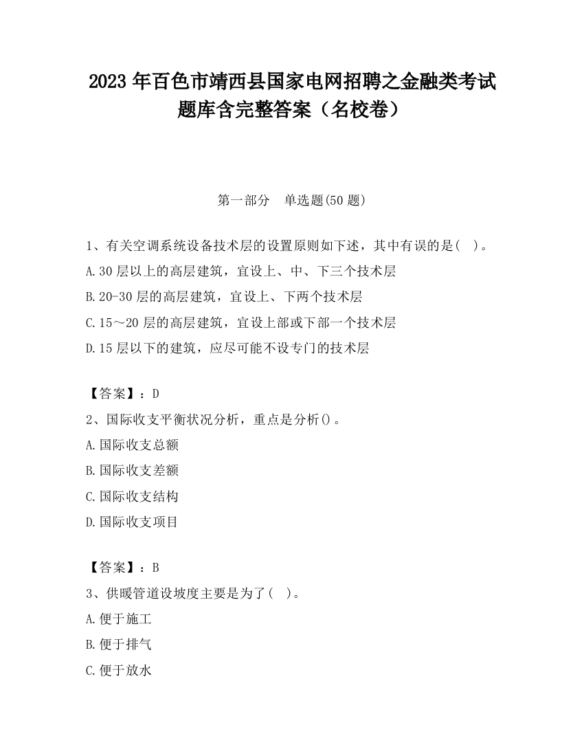 2023年百色市靖西县国家电网招聘之金融类考试题库含完整答案（名校卷）