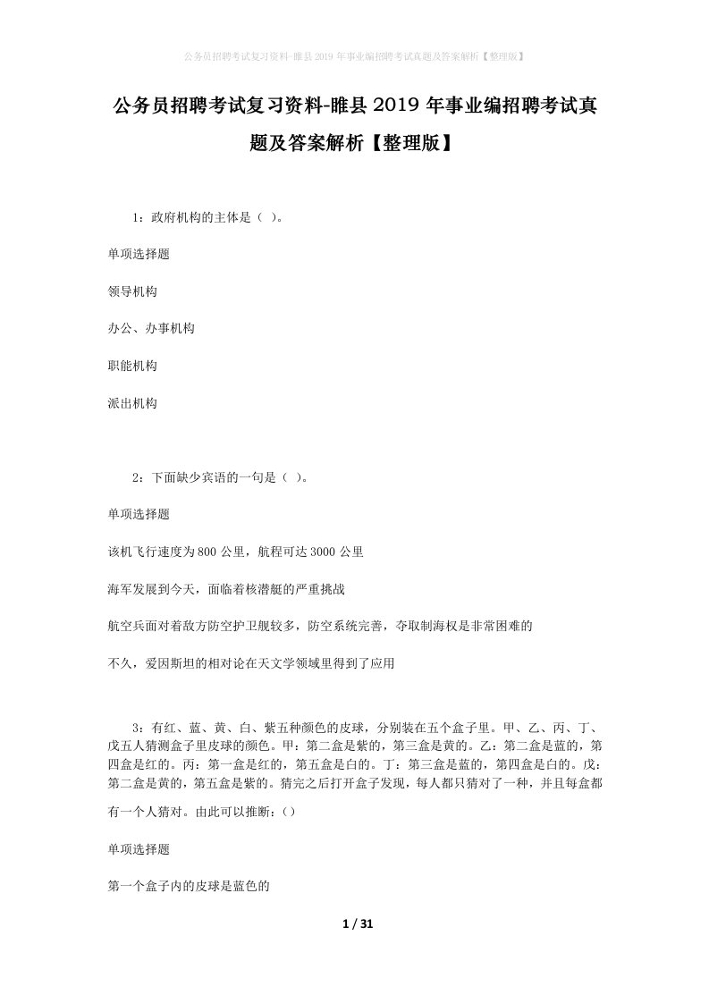 公务员招聘考试复习资料-睢县2019年事业编招聘考试真题及答案解析整理版