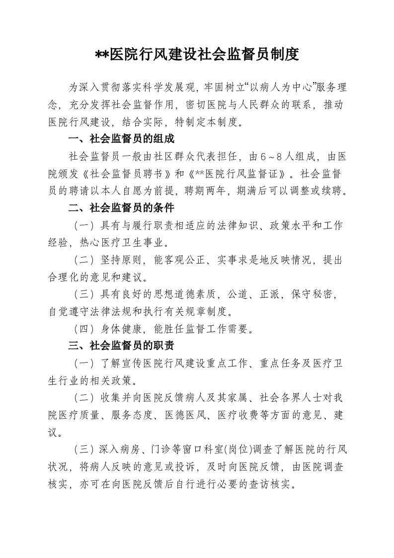 医院行风建设社会监督员制度