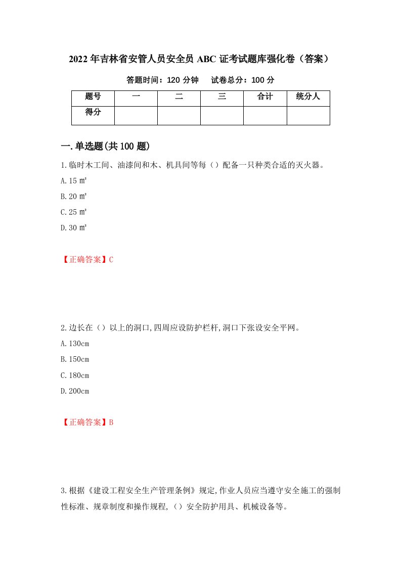 2022年吉林省安管人员安全员ABC证考试题库强化卷答案第1卷