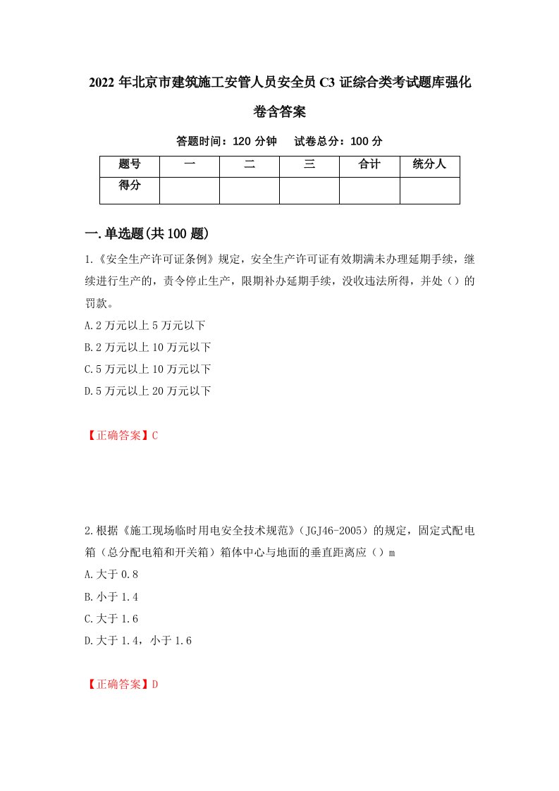 2022年北京市建筑施工安管人员安全员C3证综合类考试题库强化卷含答案9