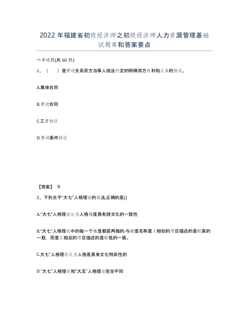 2022年福建省初级经济师之初级经济师人力资源管理基础试题库和答案要点