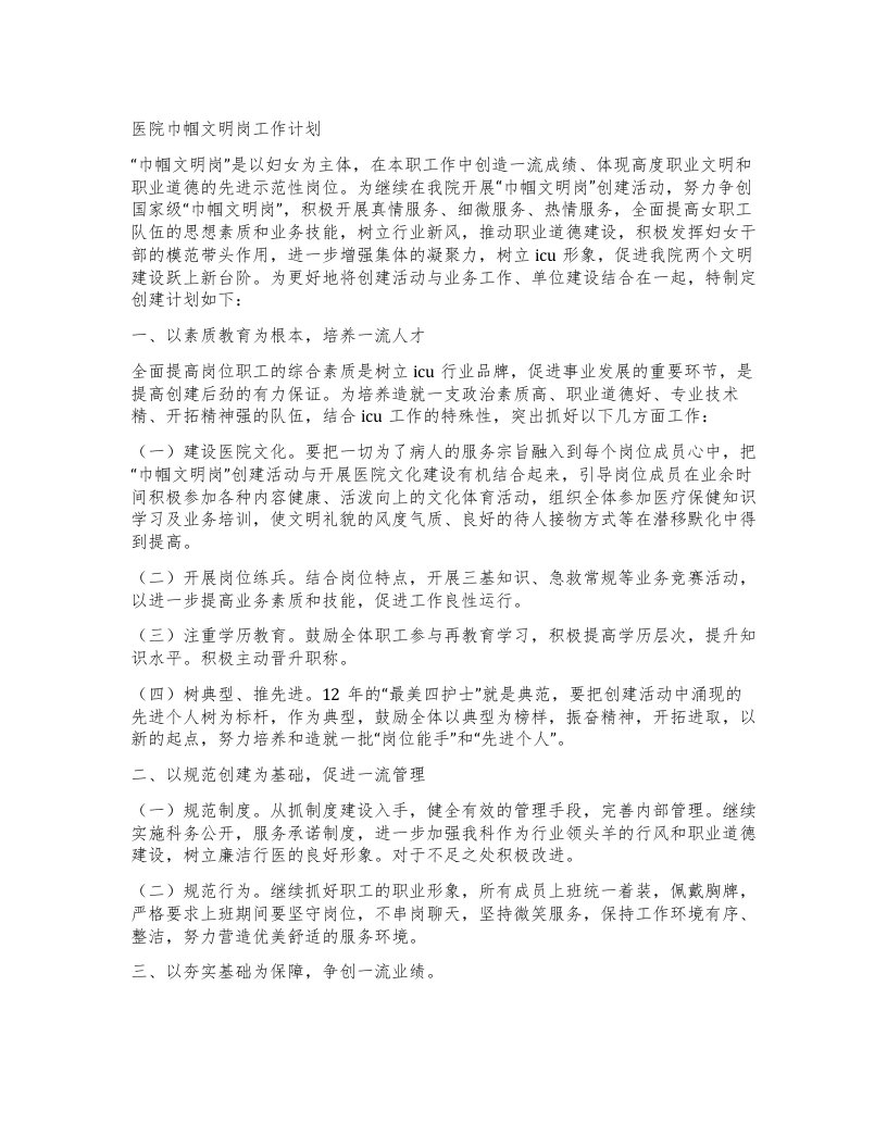 医院巾帼文明岗工作计划