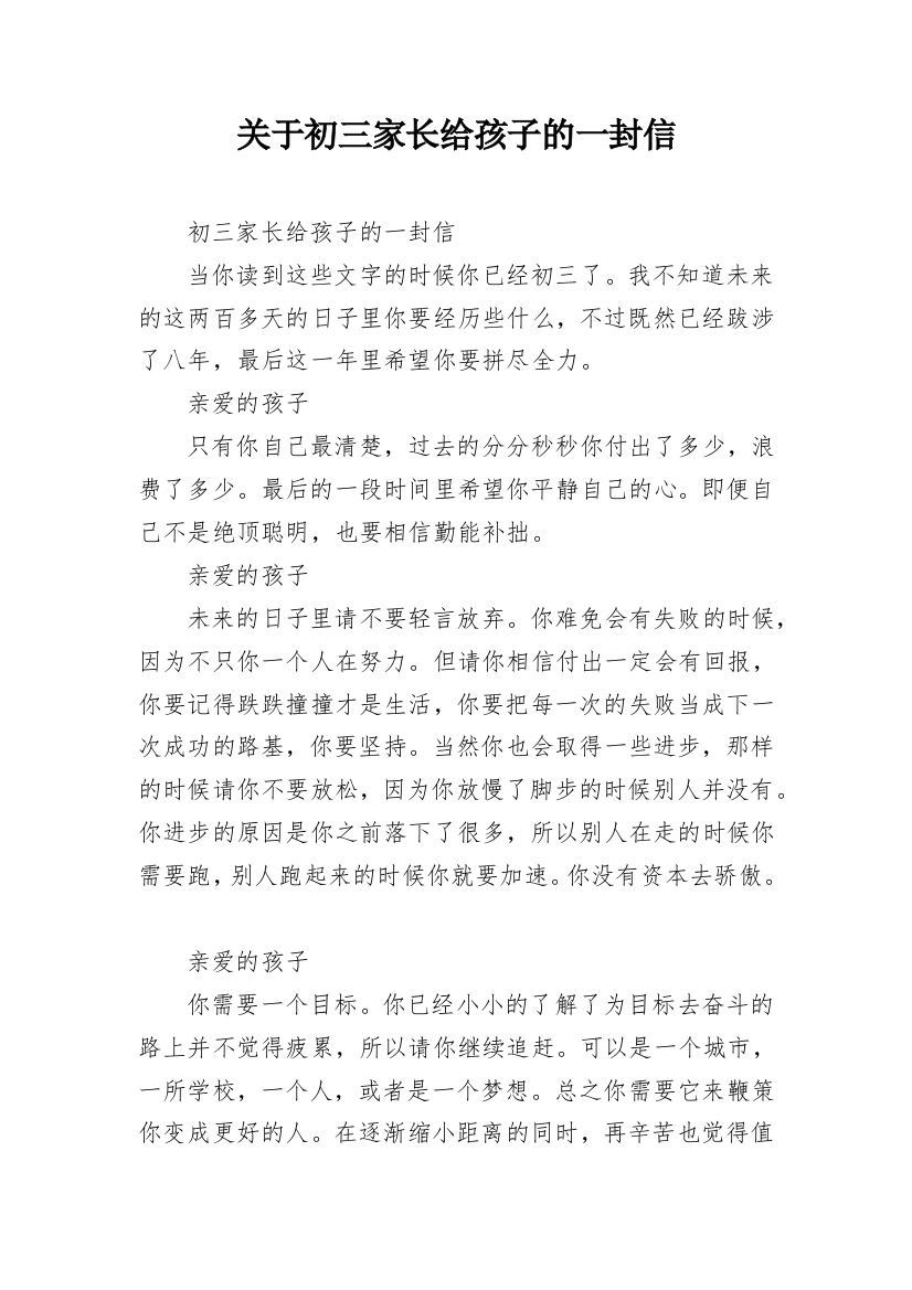 关于初三家长给孩子的一封信