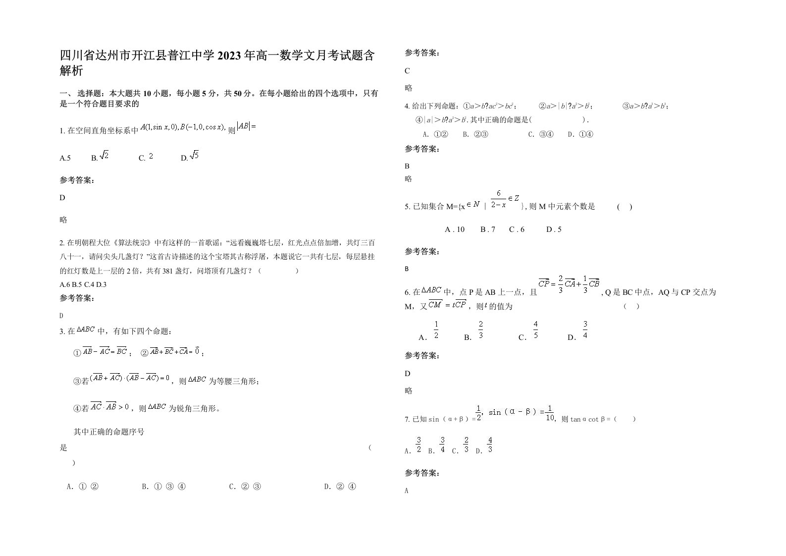 四川省达州市开江县普江中学2023年高一数学文月考试题含解析