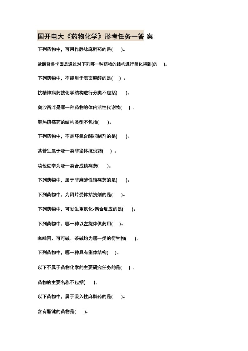 国开电大《药物化学》形考任务答案