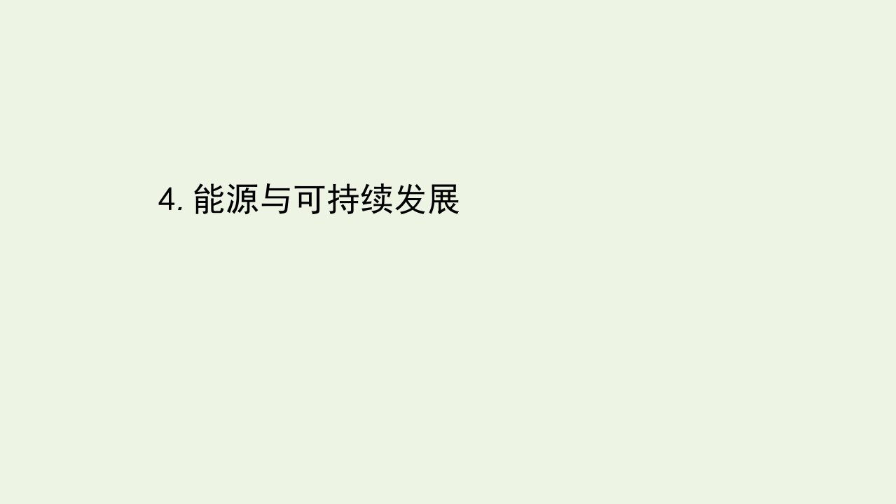 2021_2022学年新教材高中物理第十二章电能能量守恒定律4能源与可持续发展课件新人教版必修第三册1