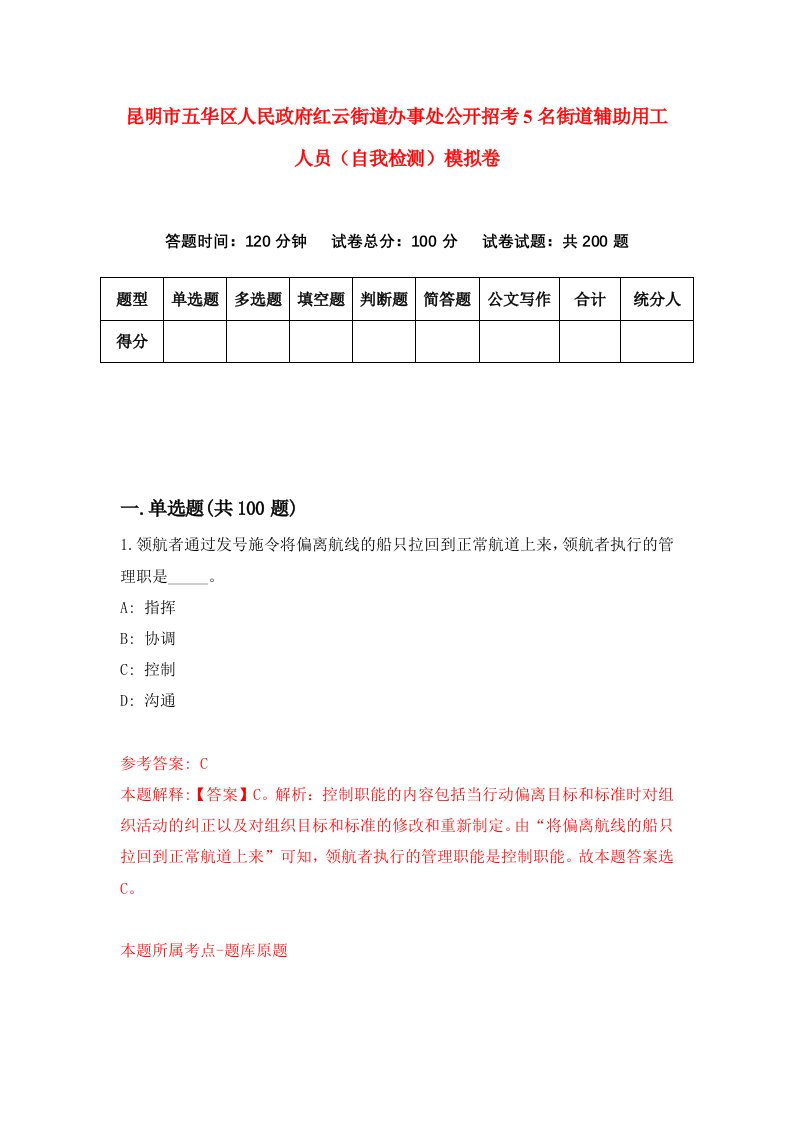 昆明市五华区人民政府红云街道办事处公开招考5名街道辅助用工人员自我检测模拟卷0