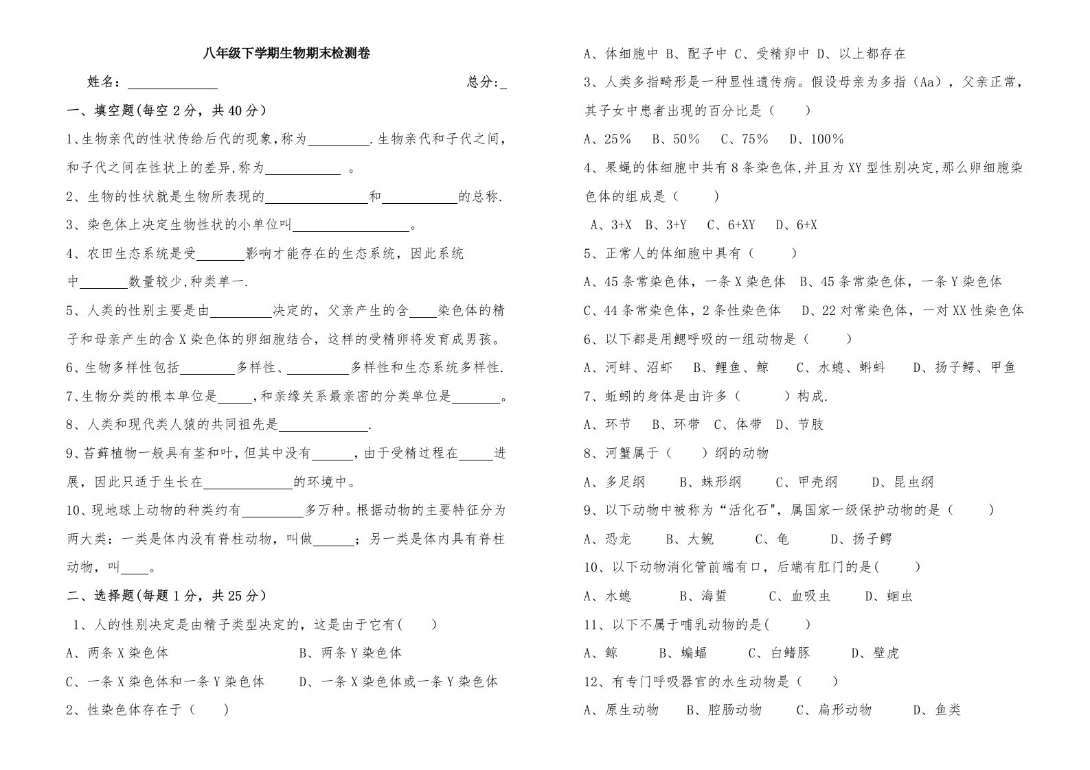 八年级下册生物期末检测题新