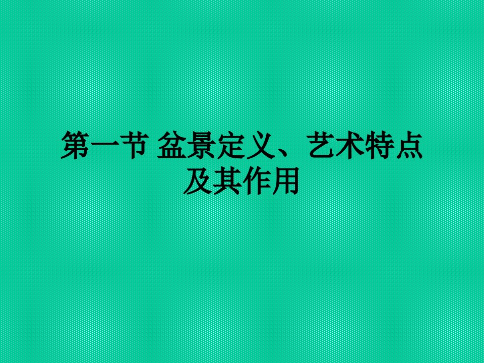 第八章盆景艺术概述