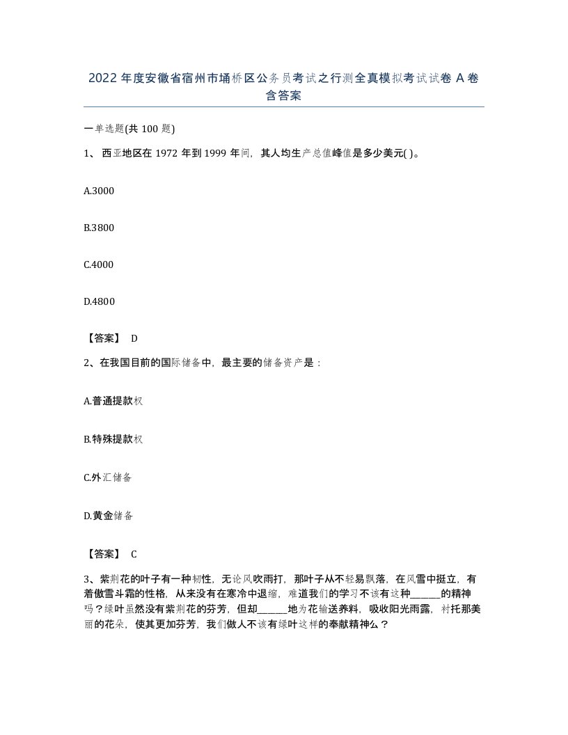 2022年度安徽省宿州市埇桥区公务员考试之行测全真模拟考试试卷A卷含答案