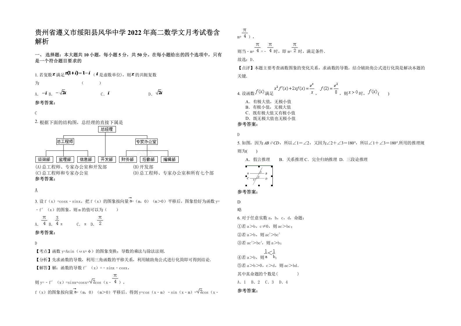 贵州省遵义市绥阳县风华中学2022年高二数学文月考试卷含解析