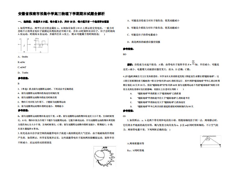 安徽省淮南市祁集中学高三物理下学期期末试题带解析