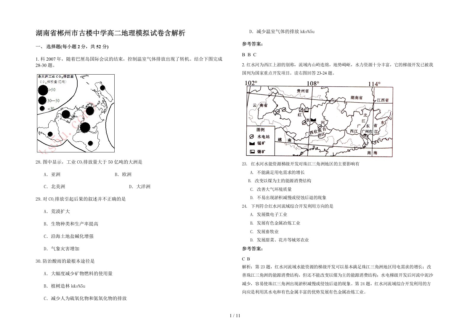 湖南省郴州市古楼中学高二地理模拟试卷含解析