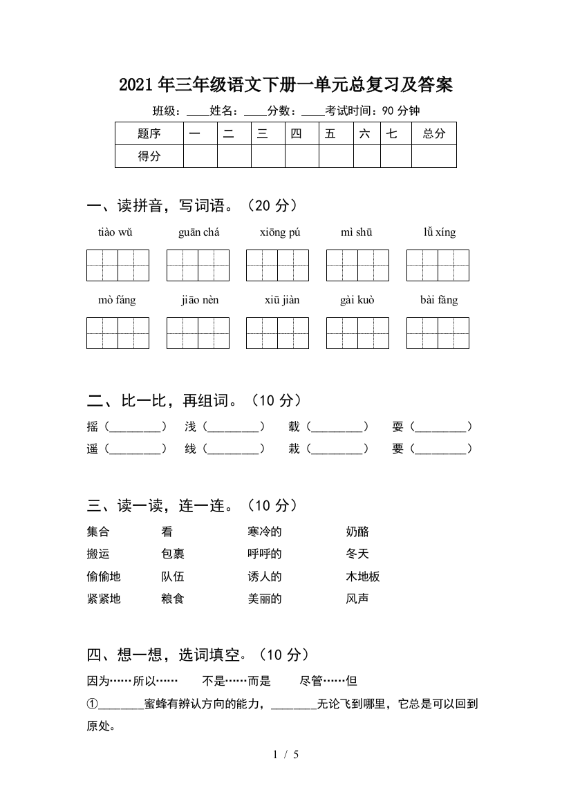 2021年三年级语文下册一单元总复习及答案