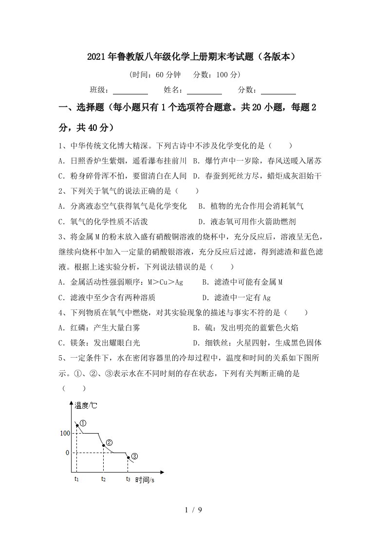 2021年鲁教版八年级化学上册期末考试题各版本